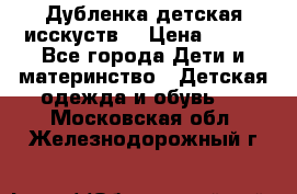 Дубленка детская исскуств. › Цена ­ 950 - Все города Дети и материнство » Детская одежда и обувь   . Московская обл.,Железнодорожный г.